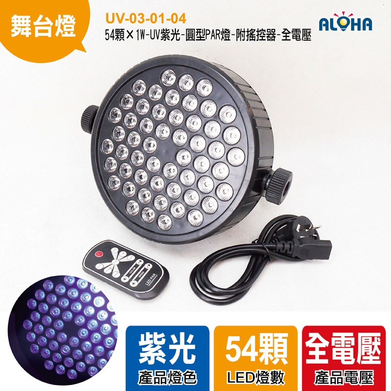 54顆×1W-UV紫光-圓型PAR燈-附搖控器-全電壓-21*10.5cm